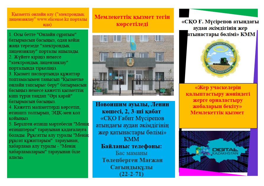 «Жер учаскелерін қалыптастыру жөніндегі жерге орналастыру жобаларын бекiту» Мемлекеттік қызмет